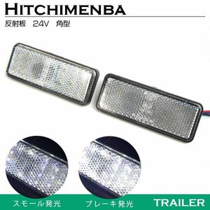 汎用 光る LEDリフレクター 反射板 角型 24V ホワイト 白 1セット2個入り 左右 サイドマーカー トラック トレーラー けん引