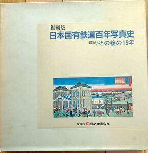 日本交通公社　復刻版　日本国有鉄道百年写真史　追録その後の15年　昭和62年2月10日発行