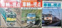 車輛の視点　PART2,4,5 　とれいん増刊　発行：昭和56年から昭和60年_画像1