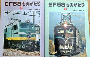 EF58ものがたり　上・下　鉄道ファン編集部編　交友社　1988年-1989年発行