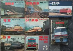 誠文堂　ガイドブック　気動車・電車・’67国鉄新車・新車・名鉄/京成/都営地下鉄/京浜・国鉄客車/貨車・客車/貨車　山渓　私鉄特急