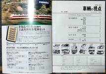 車輛の視点　PART2,4,5 　とれいん増刊　発行：昭和56年から昭和60年_画像3