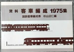 資料　客車編成　1975集　国鉄客車編成表　杉山正仁編　いわみやロコ・ワークス　平成4年1月15日発行