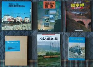 長野鉄道管理局の歩み　信州の鉄道その百年　ろまん電車の旅　信濃路の国鉄　大糸の四季　碓氷峠・最後の日々　信州の鉄道物語　
