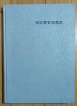 図説蒸気機関車　鉄道科学社編　昭和41年改訂版発行_画像1