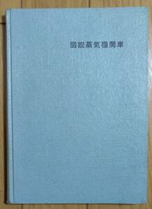 図説蒸気機関車　鉄道科学社編　昭和41年改訂版発行