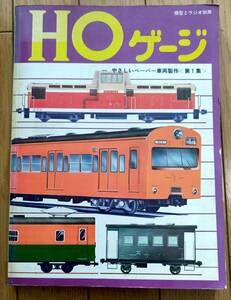 HOゲージ　優しいペーパー車輛作成　第1集　科学教材社　模型とラジオ別冊　第1版　昭和50年1月20日発行