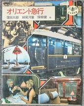 オリエント急行　窪田太郎　妹尾河童　保柳健　他　とんぼの本　新潮社　1984年2月15日発行_画像1