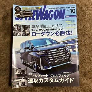 ★STYLE WAGON スタイル ワゴン 2023年10月号 車高調＆エアサス ローダウン必勝法！