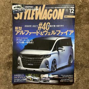 ★STYLE WAGON スタイルワゴン 2023年 12月号 2024年へ向けて準備が着々進行中！！ #40 新型アルファード＆ヴェルファイア　