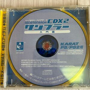 ★PS1、PS2用 プロアクションリプレイ CDX2サンプラー 入門編 動作未確認 プレイステーション