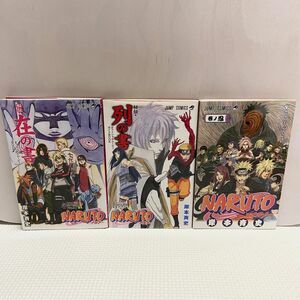 ナルト NARUTO 秘伝・在の書 秘伝・列の書 巻ノ忍 3冊 セット 中古 岸本斉史 非売品