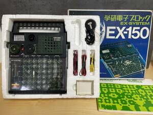 学研電子ブロック EX-SYSTEM EX-150 大人の科学