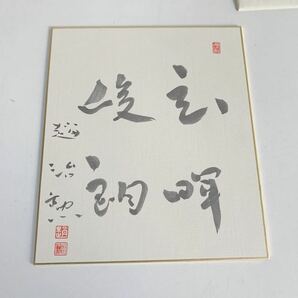 囲碁 趙治勲 色紙 書 の画像1