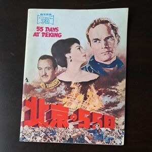 映画パンフ　55Days at Peking 北京の55日チャールトンヘストン　1963