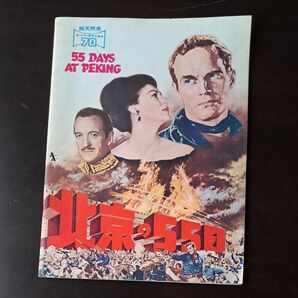 映画パンフ 55Days at Peking 北京の55日チャールトンヘストン 1963