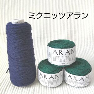 ミクニッツ アランの毛糸 3玉+コーン/Miknits/AVRIL/三國万里子