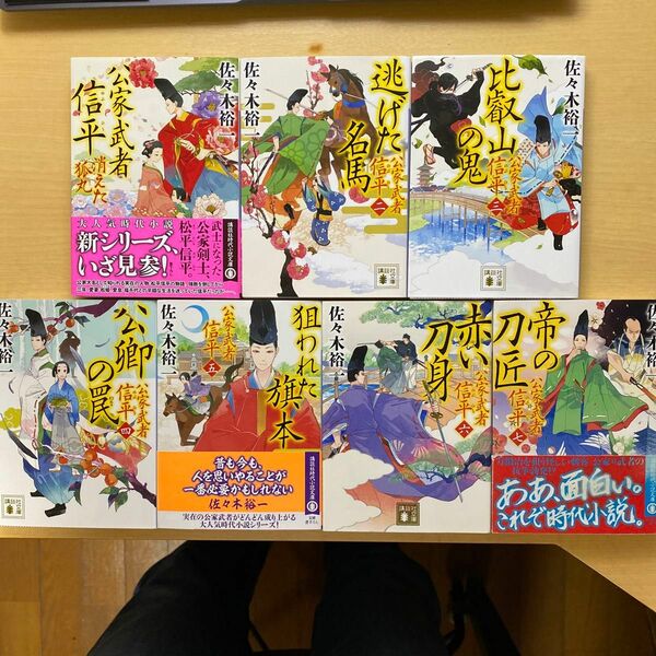 佐々木裕一　公家武者信平　第一集（第一巻〜第七巻）　七冊セット　講談社文庫