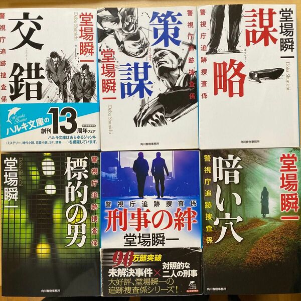 堂場瞬一　警視庁追跡捜査係　第１集（第１巻〜第６巻）　６冊セット　ハルキ文庫