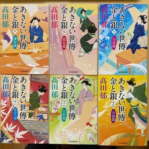 高田郁　あきない世傳　金と銀　第二集（八巻〜十三巻）　六冊セット　ハルキ文庫