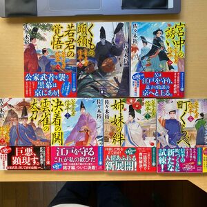 佐々木裕一　公家武者信平　第二集（第八巻〜第十四巻）　七冊セット　講談社文庫