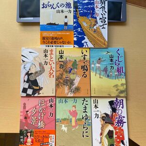 山本一力　時代小説八冊セット　文春文庫　朝の霧　背負い富士　まとい大名　他