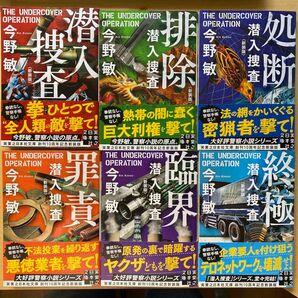 今野敏　〈新装版〉潜入捜査　全６巻セット　実業之日本社文庫