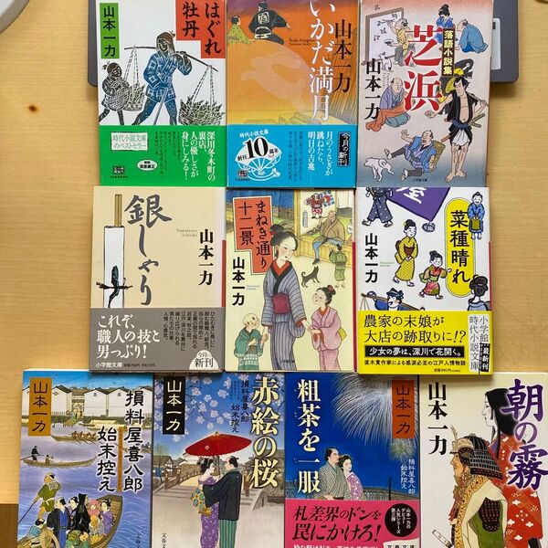 山本一力 時代小説十冊セット 損料屋喜八郎 朝の霧 銀しゃり はぐれ牡丹