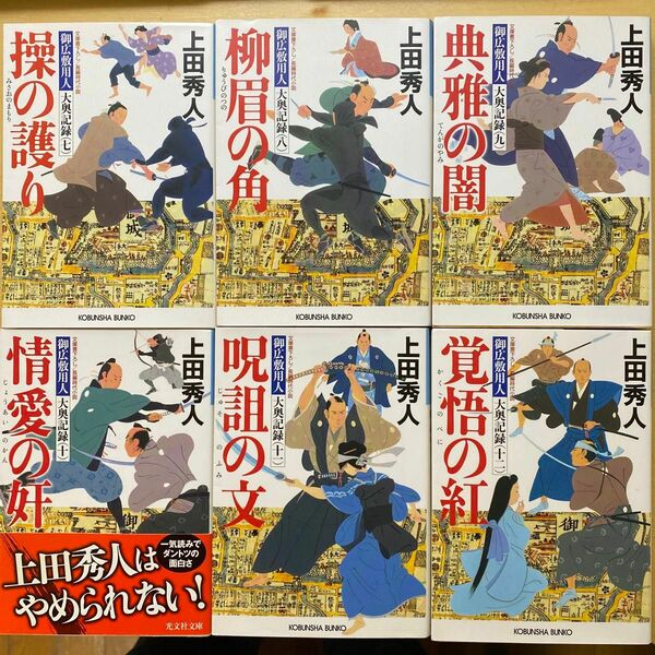 上田秀人　御広敷用人大奥記録　第二集（巻七〜十二）六冊セット　水城聡四郎シリーズ