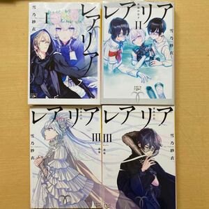 雪乃紗衣　レアリア　全3巻　4冊セット　新潮文庫