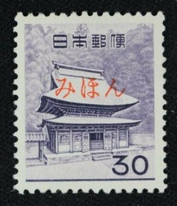 ☆コレクターの出品 第３次動植物国宝切手『円覚寺舎利殿』３０円/みほん ＮＨ美品 H-14