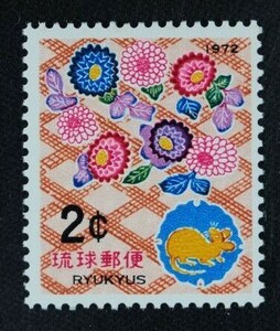 ☆コレクターの出品 沖縄切手『１９７２年用/年賀切手』２ｃ ＮＨ美品 2-11