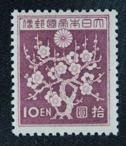 ☆コレクターの出品 『第１次昭和切手 梅花模様』１０円 ＮＨ美品 E-62