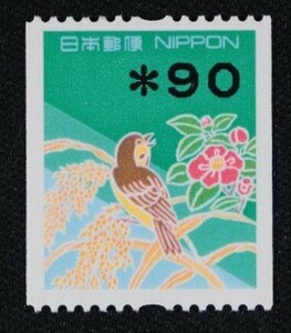 ☆コレクターの出品 『額面コイル印字切手』９０円 ＮＨ美品 C-13