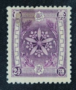 ☆コレクターの出品 満州国『満華通郵切手』２．５ｆ 2-61