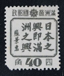 ☆コレクターの出品 満州国『日満共同体宣伝切手』４０ｆ/中国語 4-41