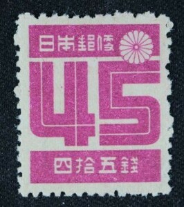 ☆コレクターの出品 『第２次新昭和切手 数字』４５銭 ＮＨ美品 G-62