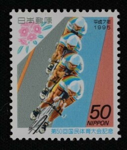☆コレクターの出品 第５0回国体記念『自転車競技とネモトシャクナゲ』』５０円 ＮＨ美品 M-21