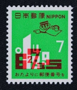 ☆コレクターの出品 『４次郵便番号宣伝』７円 ＮＨ美品 3-71