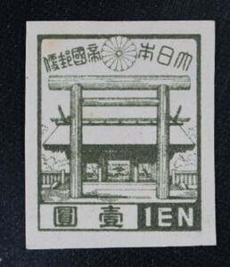 ☆コレクターの出品 『第３次昭和切手 靖国神社』１円 F-64