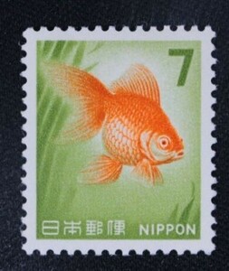 ☆コレクターの出品 新動植物国宝図案切手『金魚』７円 ＮＨ美品 D-51