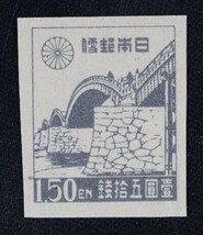 ☆コレクターの出品 『第１次新昭和切手 錦帯橋』１．５円 ＮＨ美品 F-91_画像1