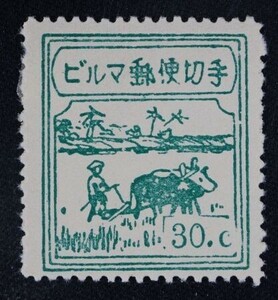 ☆コレクターの出品 南方占領地『ビルマ/農耕切手』３０ｃ 6-73