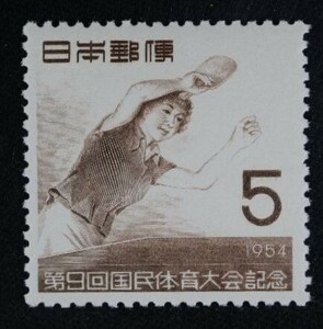 ☆コレクターの出品 第９回国体記念『卓球』５円 ＮＨ美品 O-13