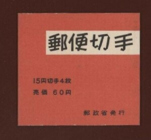 ☆コレクターの出品 『１９６７年 切手帳／菊旧版』６０円/表紙厚手 美品 L-41