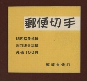 ☆コレクターの出品 『１９６７年 切手帳／菊旧版』１００円/表紙厚手 美品 L-61