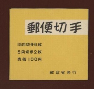 ☆コレクターの目玉品 『１次郵便番号宣伝/切手帳』１００円 美品 M-2