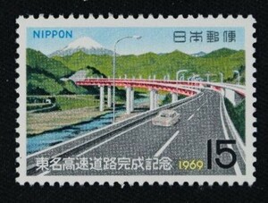 ☆コレクターの出品 『東名高速道路完成記念』１５円 ＮＨ美品 2-51