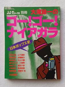 ◇大滝詠一のゴー！ゴー！ナイアガラ　シンプジャーナル別冊　日本ポップス史　佐野元春　山下達郎　ゴーゴーナイアガラ　