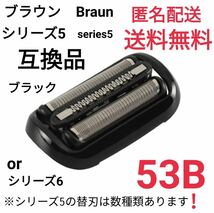 ★ブラウン シリーズ5.6 替刃 互換品 網刃 一体型 シェーバー 53B_画像1